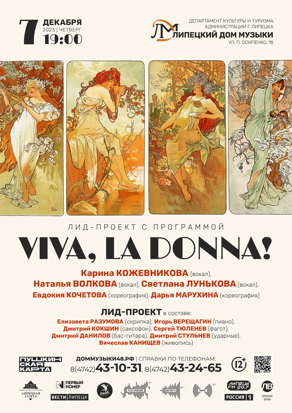 ЛИД-Проект: «Viva, La Donna» (07.12.2023 в 19:00) - Афиша. Купить билеты на  концерт Липецкого дома музыки, Дата 07.12.2023 19:00:00